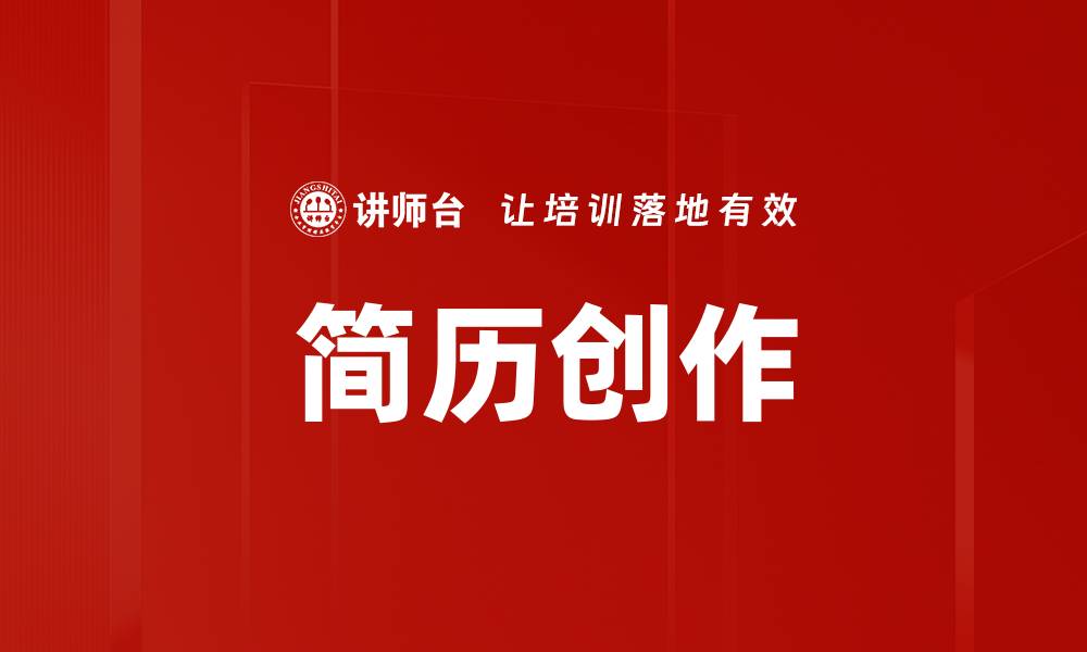 文章简历创作的缩略图