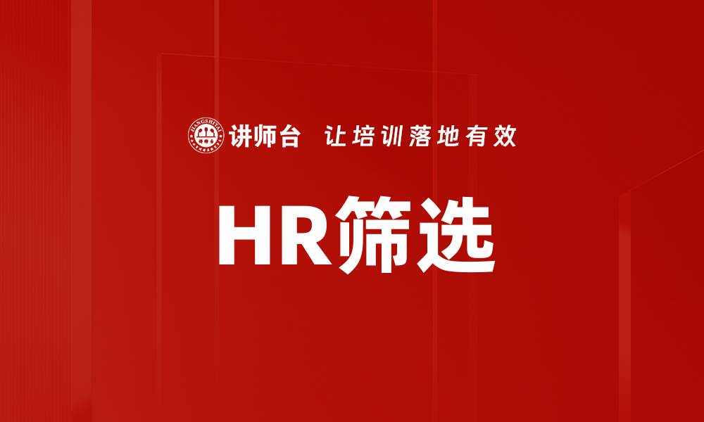 文章HR筛选的缩略图