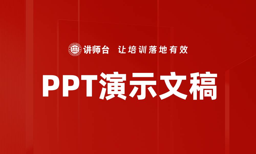 文章PPT演示文稿的缩略图