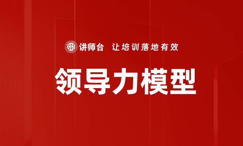 文章 领导力模型的缩略图
