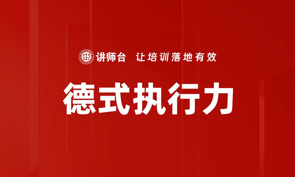 文章德式执行力的缩略图