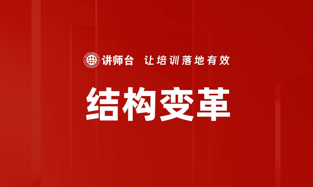 文章结构变革的缩略图