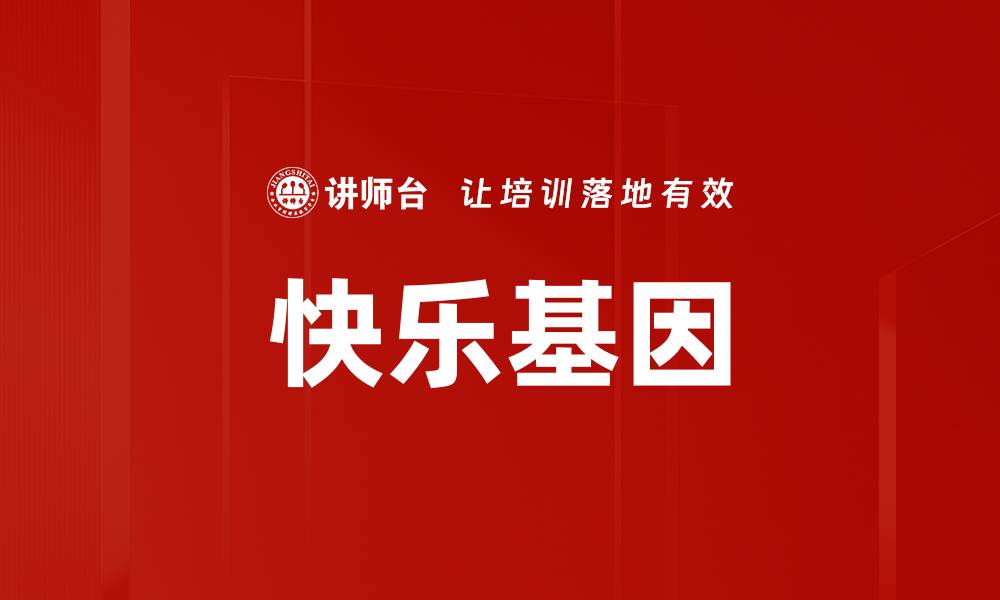 文章快乐基因的缩略图