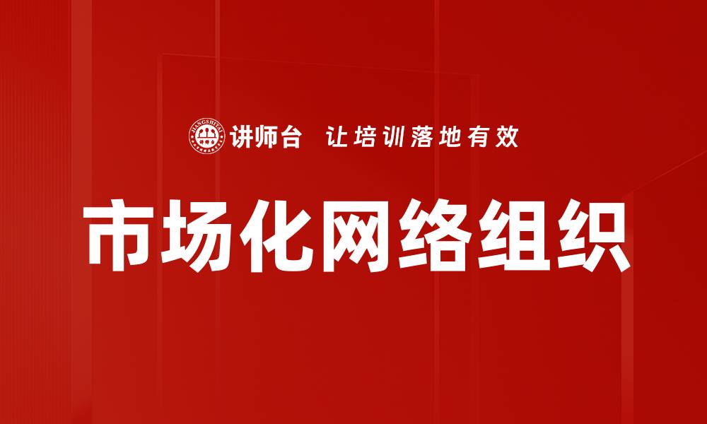 文章市场化网络组织的缩略图
