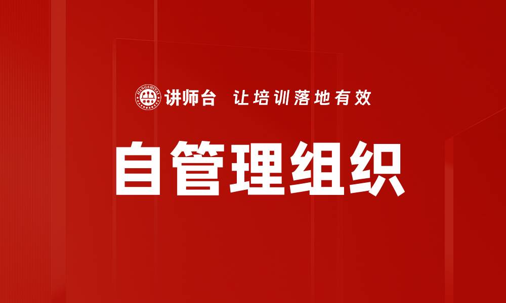 文章自管理组织的缩略图