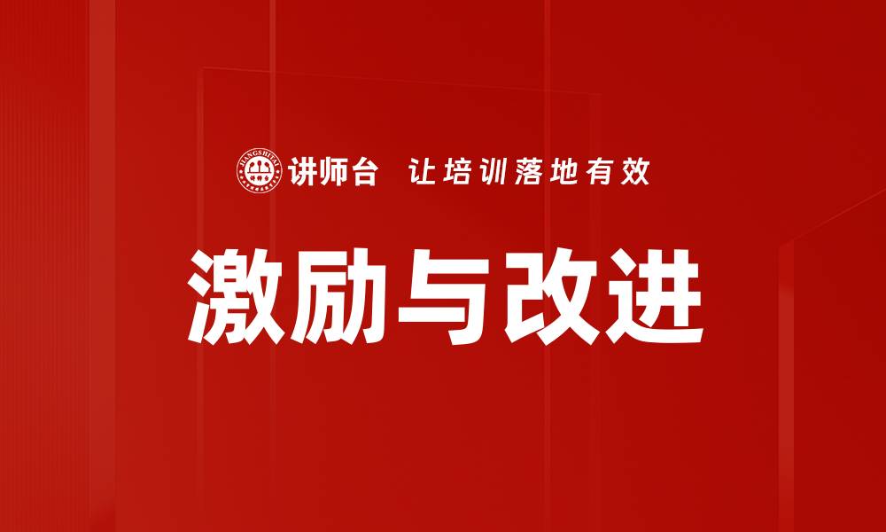文章激励与改进的缩略图