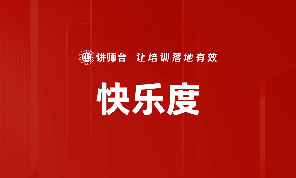 文章快乐度的缩略图