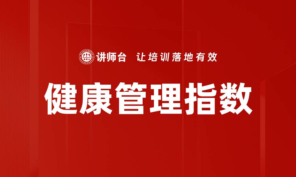 文章健康管理指数的缩略图