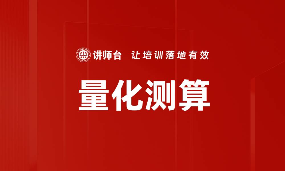 文章量化测算的缩略图