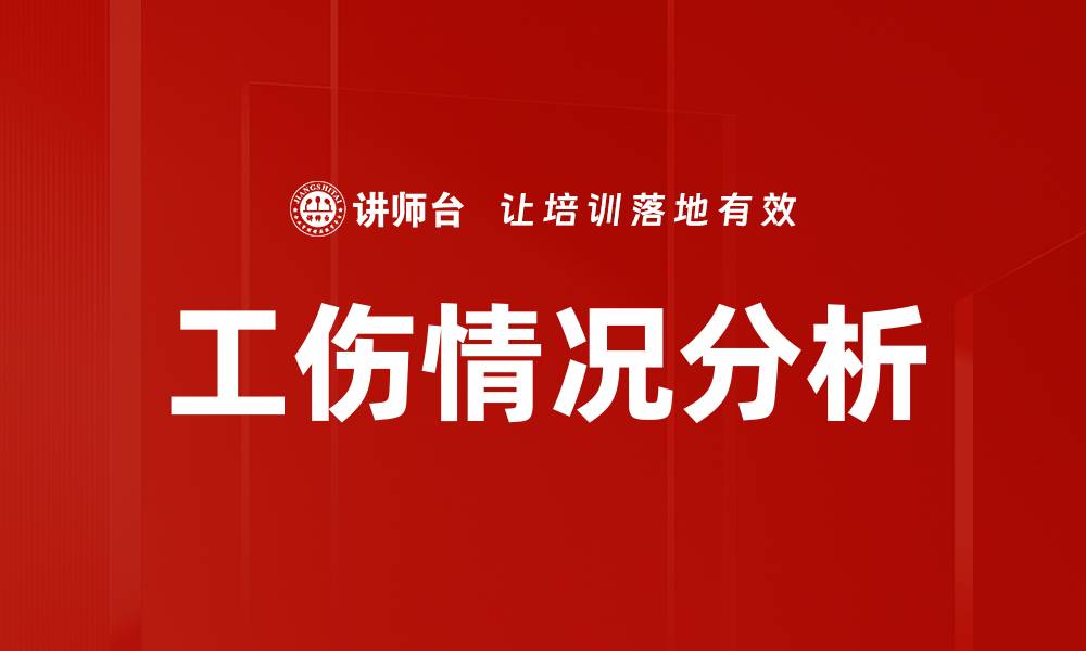 文章工伤情况分析的缩略图