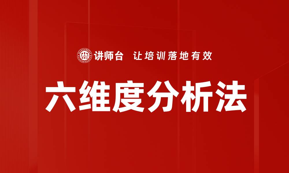 文章六维度分析法的缩略图