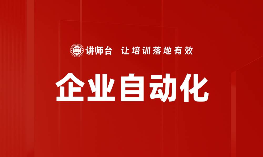 文章企业自动化的缩略图