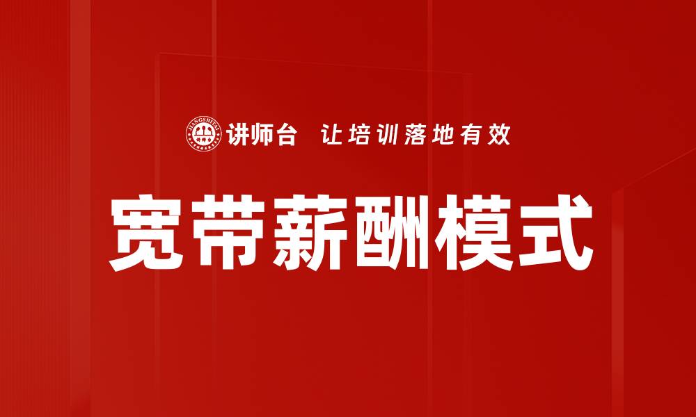 文章宽带薪酬模式的缩略图