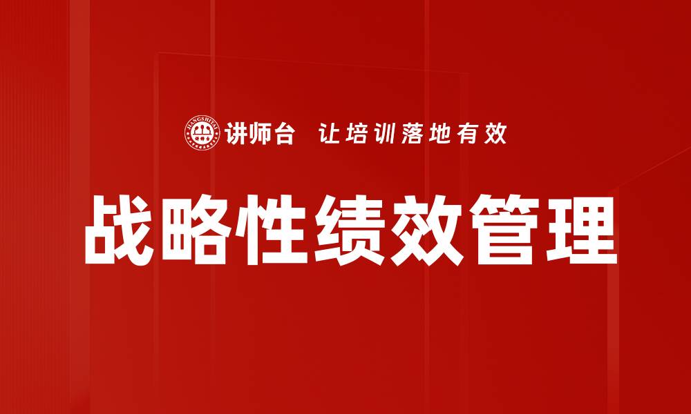 文章战略性绩效管理的缩略图