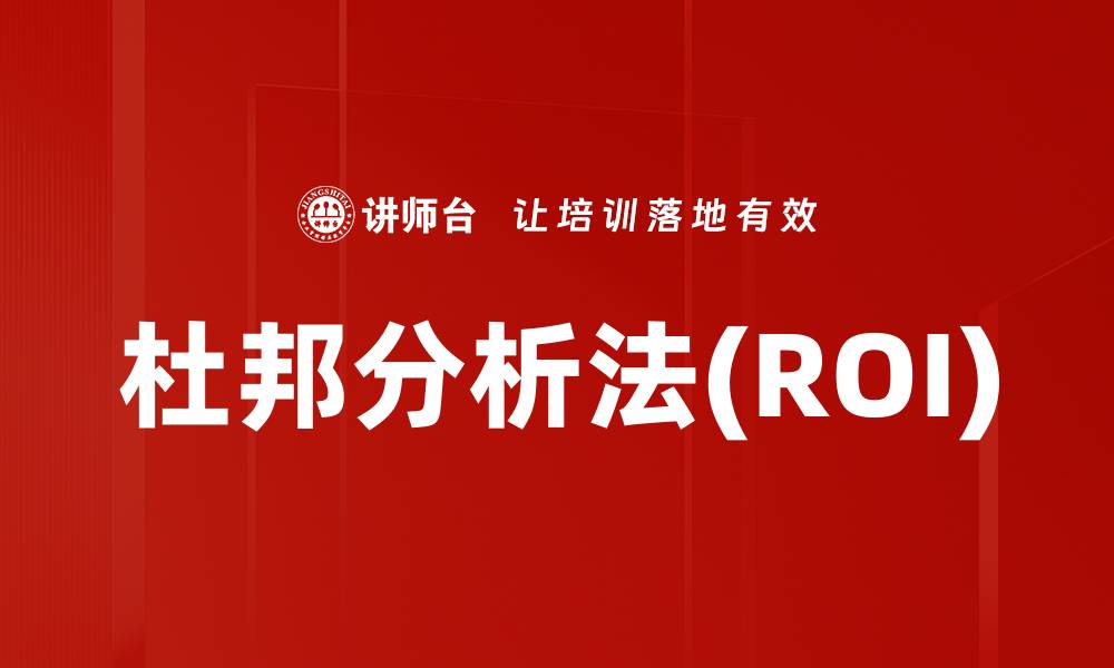 文章杜邦分析法(ROI)的缩略图