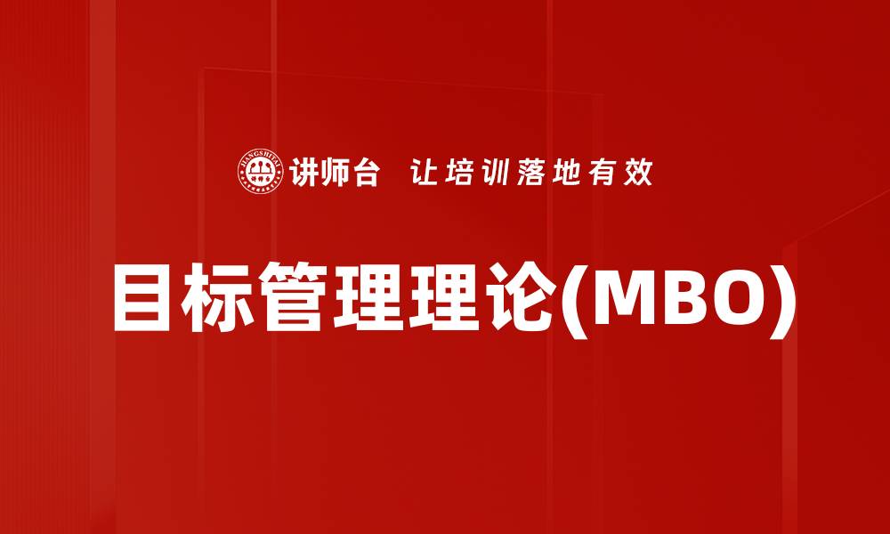 文章目标管理理论(MBO)的缩略图