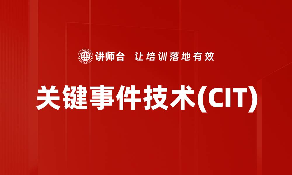 文章关键事件技术(CIT)的缩略图