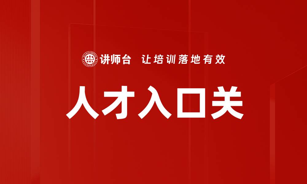 人才入口关