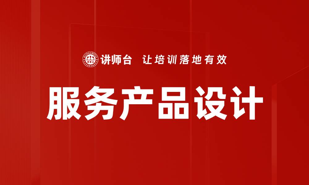 文章服务产品设计的缩略图