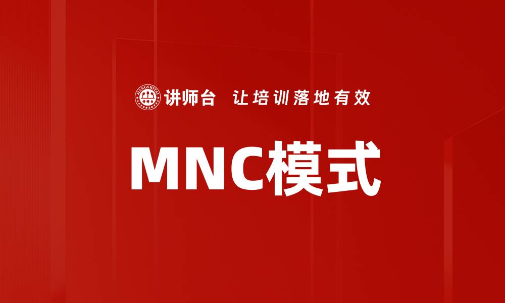 文章MNC模式的缩略图