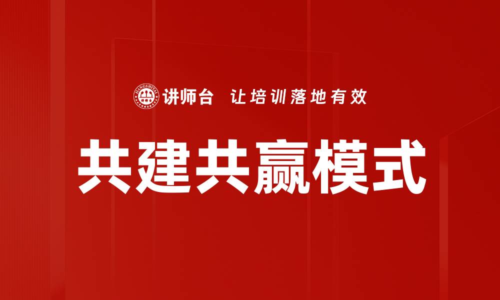 文章共建共赢模式的缩略图