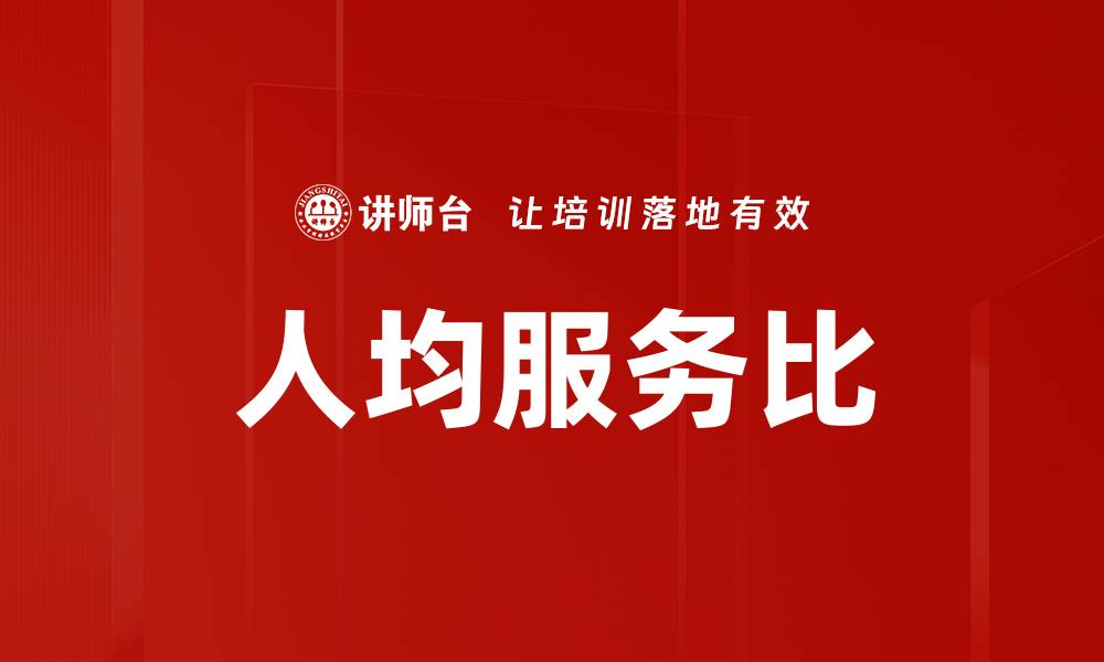 文章人均服务比的缩略图