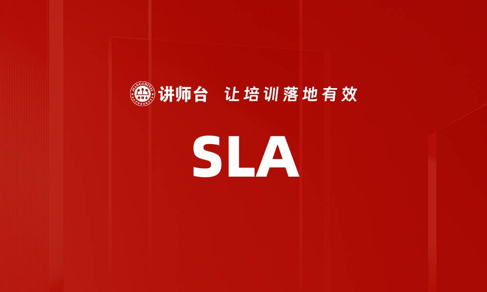 文章SLA的缩略图