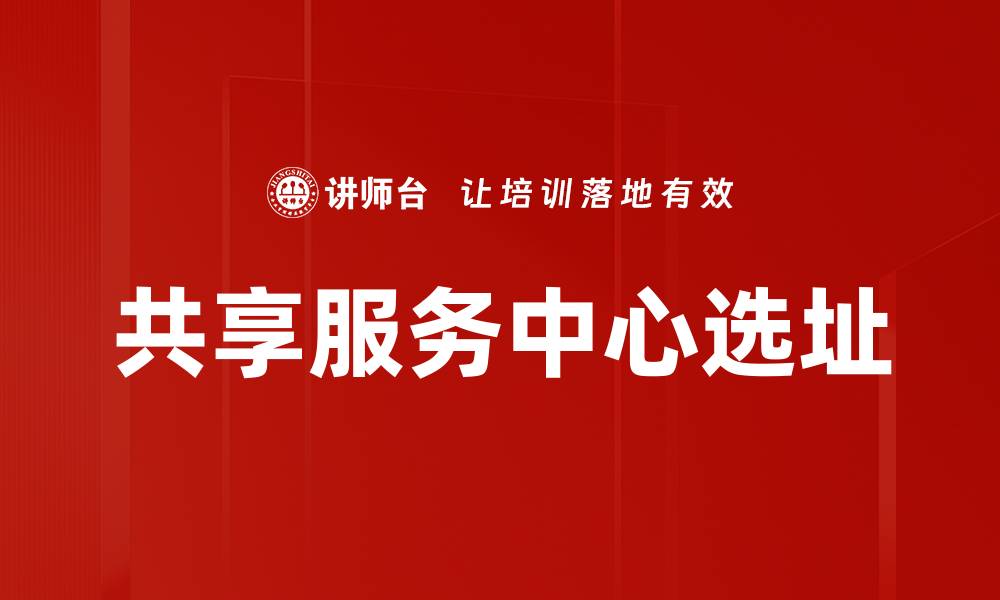 文章共享服务中心选址的缩略图