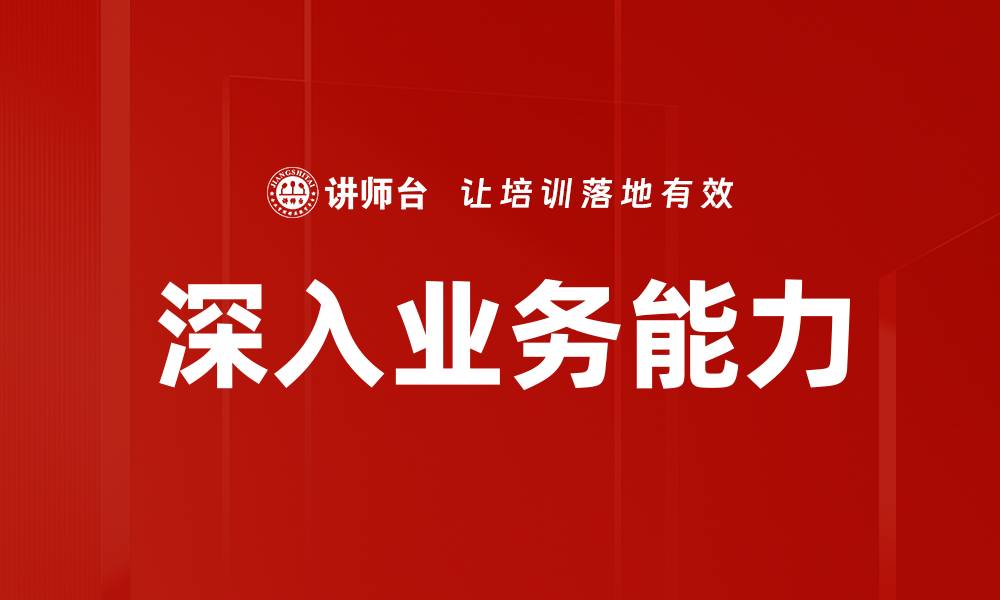 文章深入业务能力的缩略图