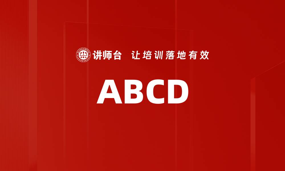 文章ABCD的缩略图