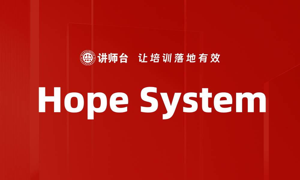 文章Hope System的缩略图