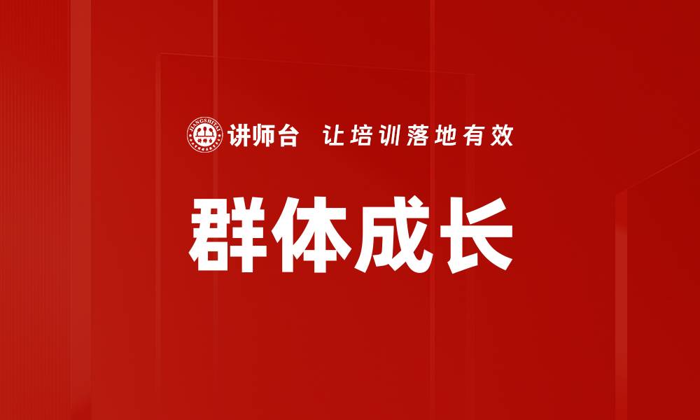 文章群体成长的缩略图