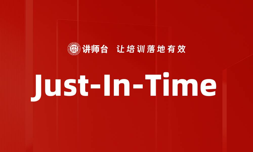 文章Just-In-Time的缩略图