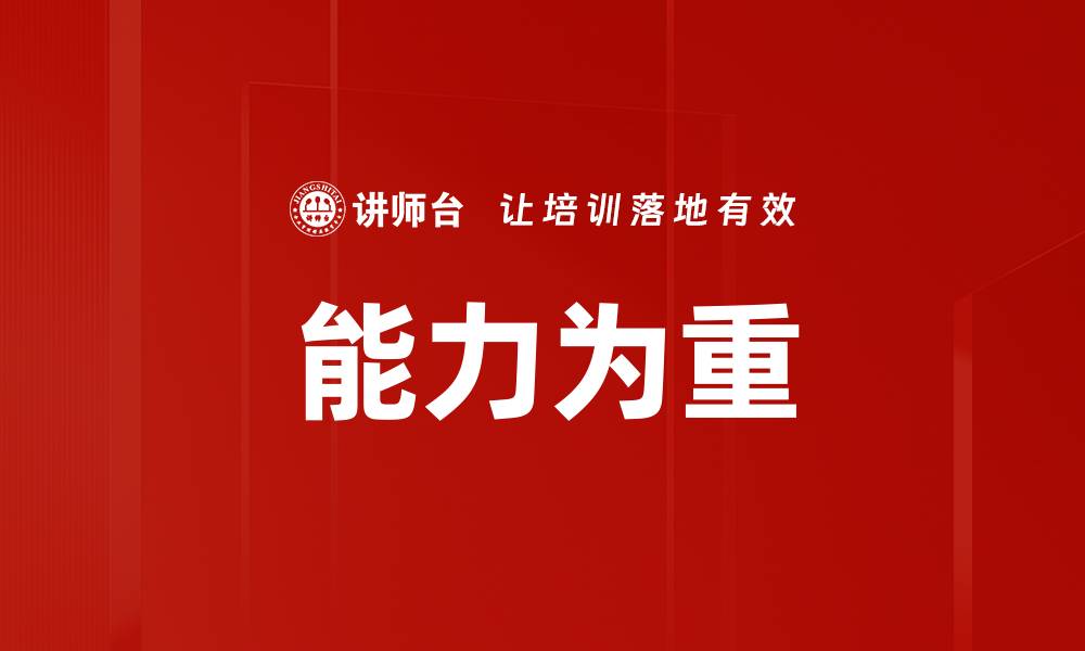 文章能力为重的缩略图