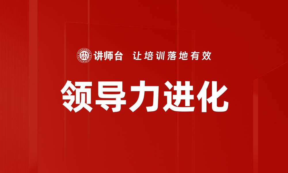 文章领导力进化的缩略图