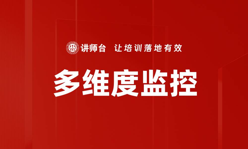 文章多维度监控的缩略图