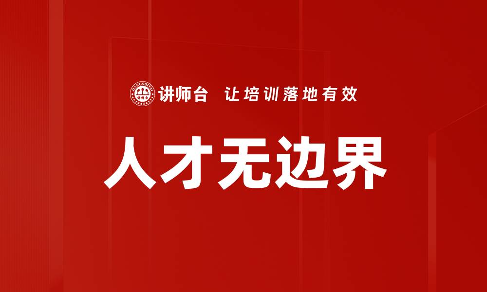 文章人才无边界的缩略图