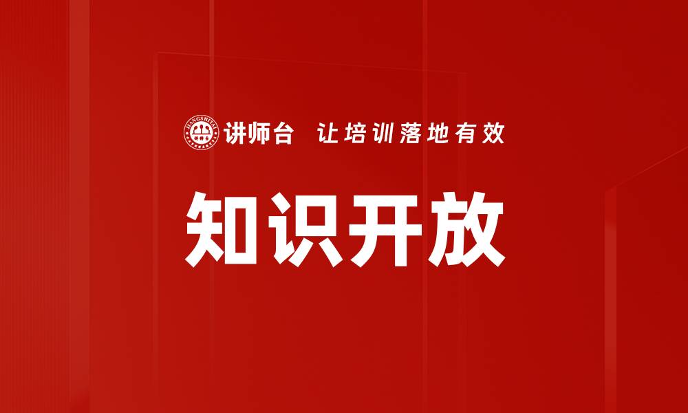 文章知识开放的缩略图