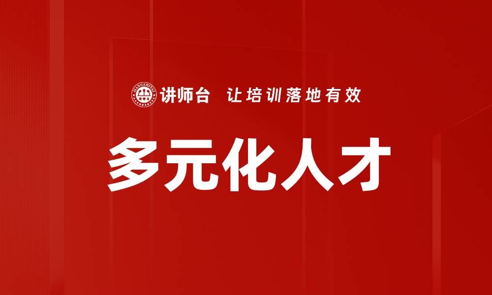 文章多元化人才的缩略图