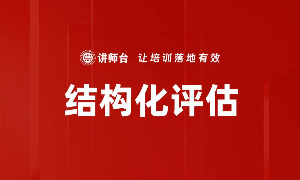 文章结构化评估的缩略图