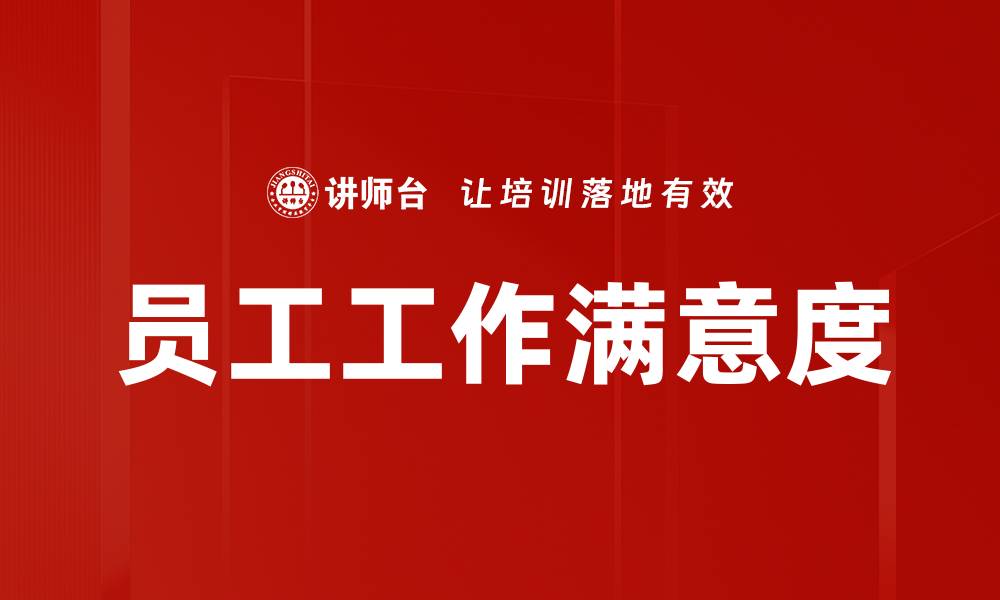 文章员工工作满意度的缩略图