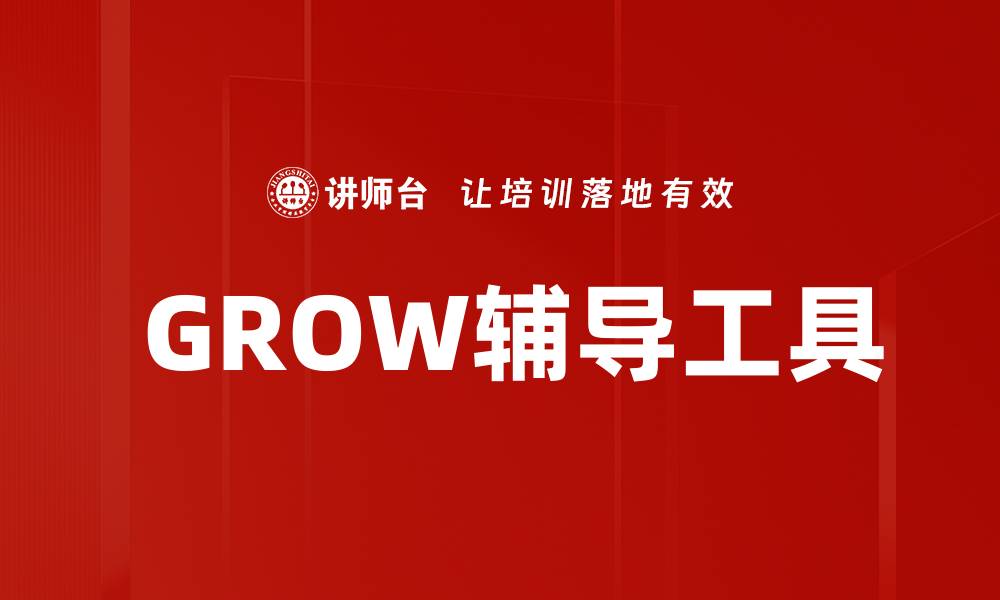 文章 GROW辅导工具的缩略图
