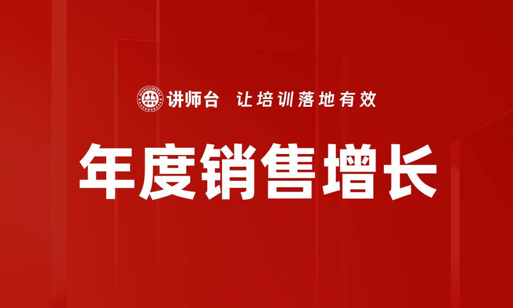年度销售增长