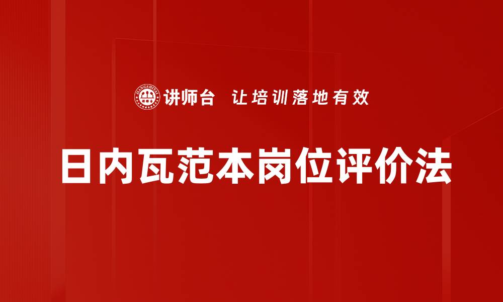 文章日内瓦范本岗位评价法的缩略图