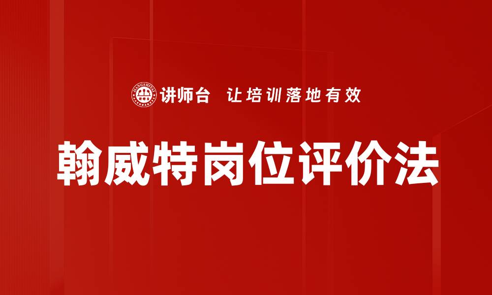 文章翰威特岗位评价法的缩略图