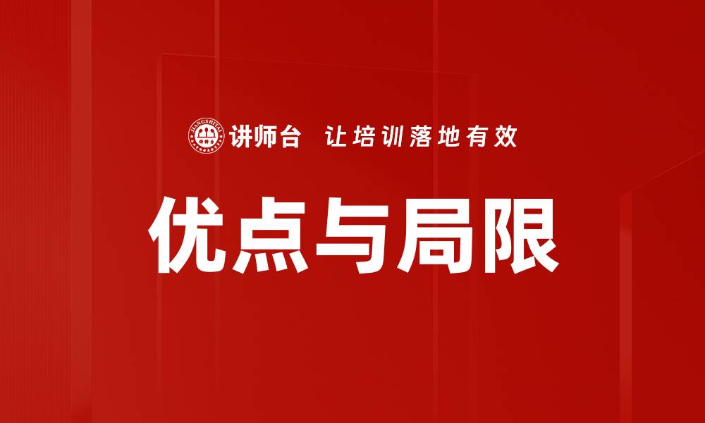 文章优点与局限的缩略图