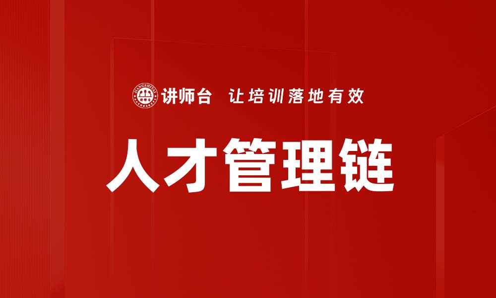 文章人才管理链的缩略图