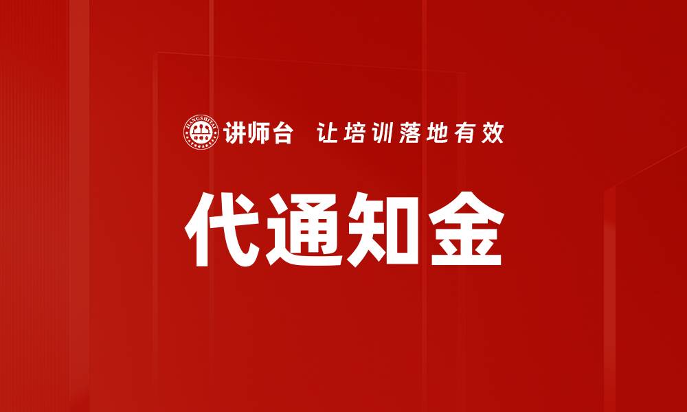 文章代通知金的缩略图