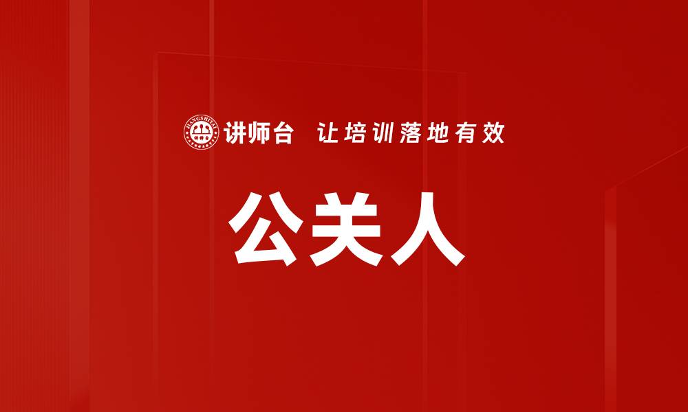 文章公关人的缩略图
