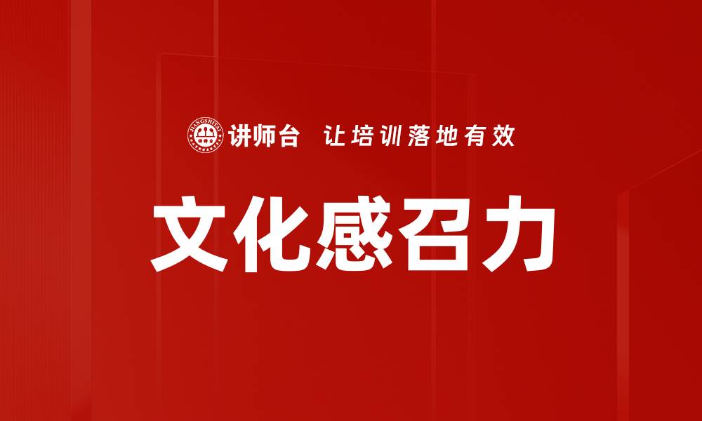 文章文化感召力的缩略图